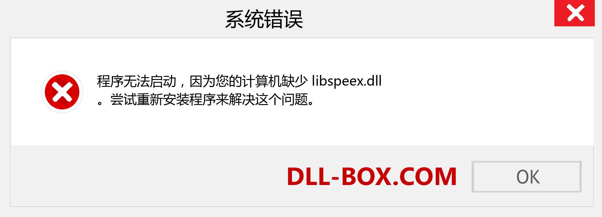 libspeex.dll 文件丢失？。 适用于 Windows 7、8、10 的下载 - 修复 Windows、照片、图像上的 libspeex dll 丢失错误
